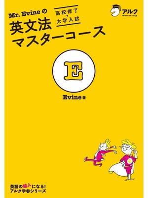 cover image of Mr. Evineの英文法マスターコース[高校修了→大学入試]